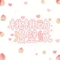 桃桃动漫壁纸 v1.1安卓版