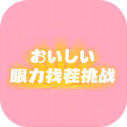 眼力找茬挑戰(zhàn) v1.0安卓版