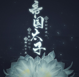 帝國太子
