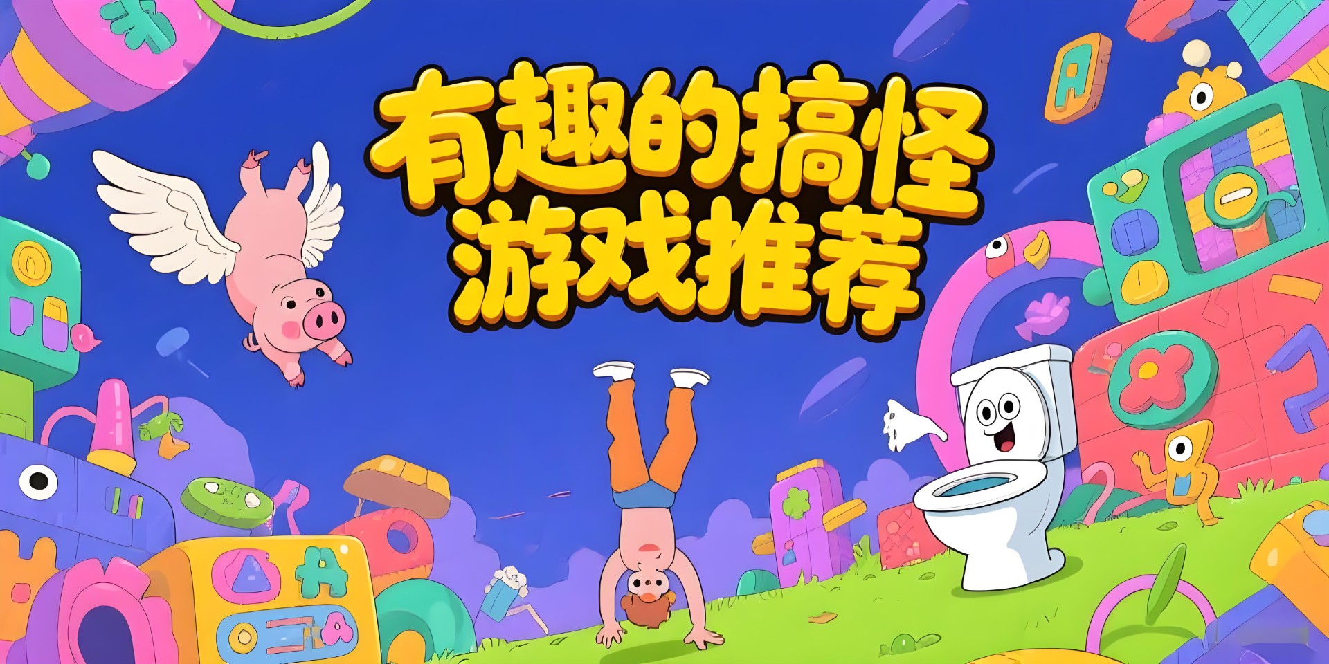 有趣的搞怪游戏