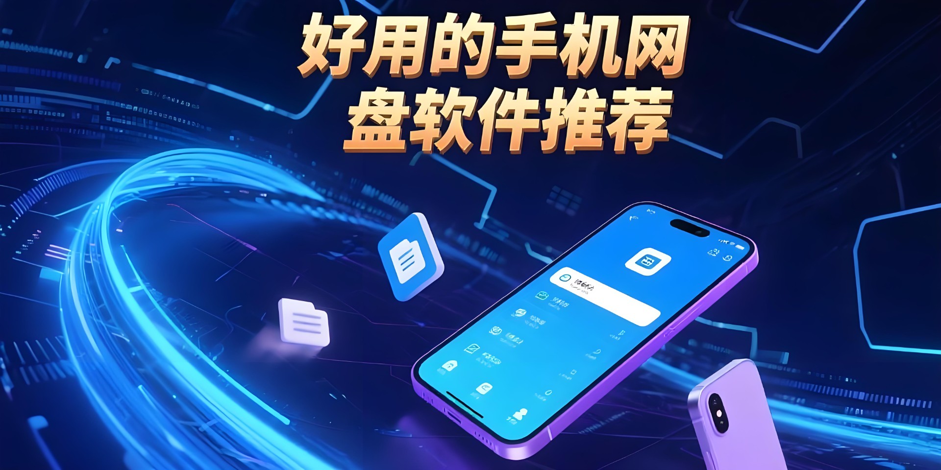 好用的手机网盘软件