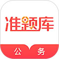 公务员准题库 v5.40