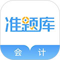 会计准题库 v5.40