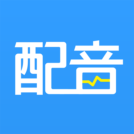 AI配音神器 v4.0.34安卓版
