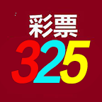 325彩票最新版
