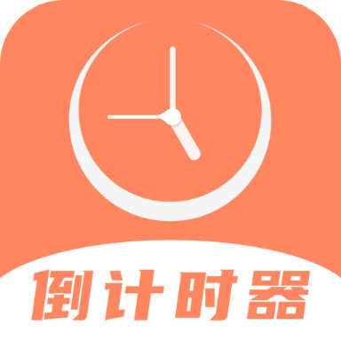 維美倒計時助手 v4.1.5安卓版