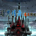 暗黑傳奇魔王轉世