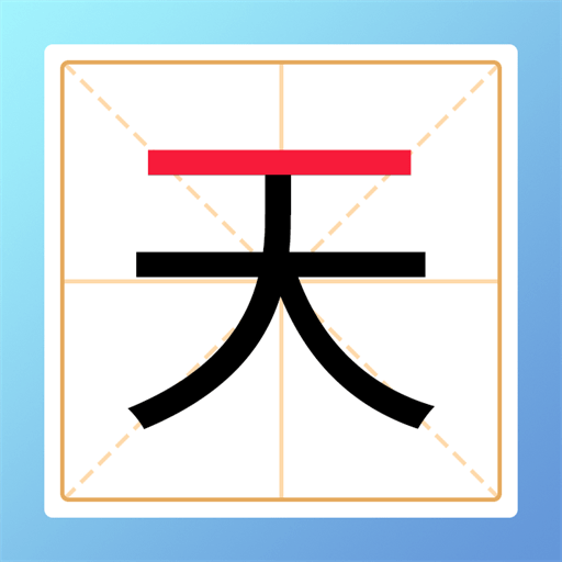 加一筆變新字