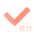 會計對題庫