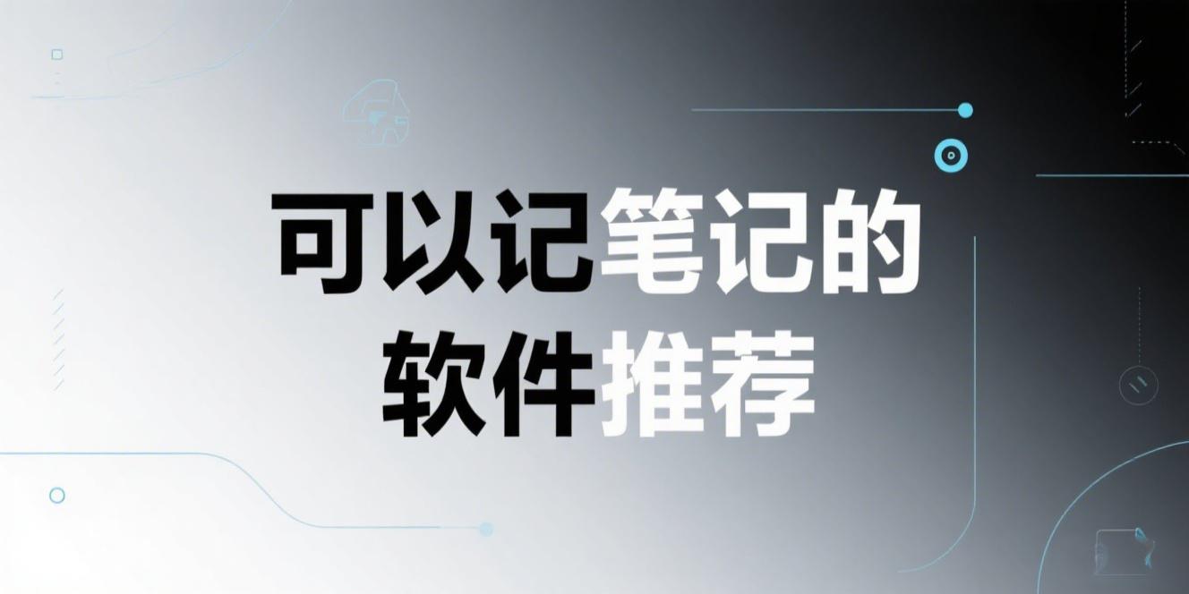 可以记笔记的软件