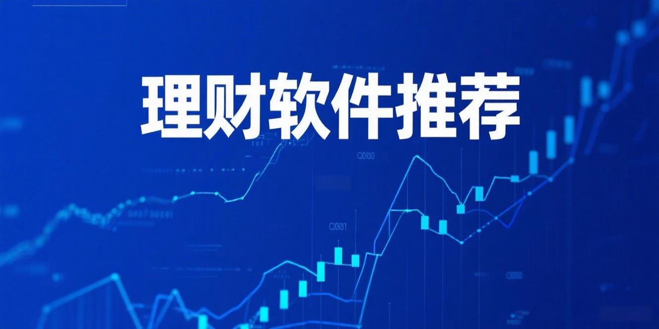 理财软件