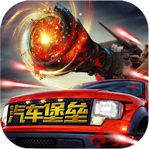汽車堡壘 v1.0.9安卓版