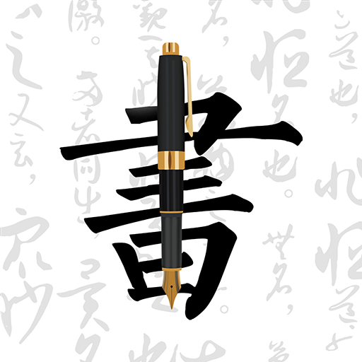妙筆鋼筆字帖