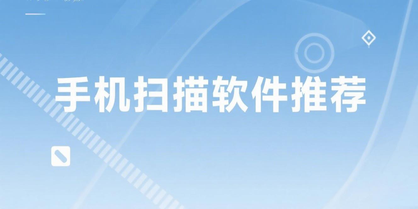 手机扫描软件