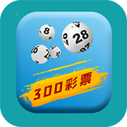 300彩票官方版