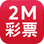 2M彩票官方版
