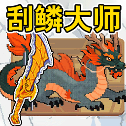 海上钓鱼刮鱼鳞 v1.0.3