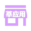 莘應(yīng)用