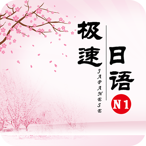 极速日语N1 v2.1.5