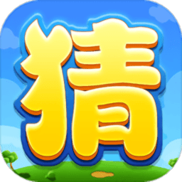 疯狂猜猜猜 v1.0.0