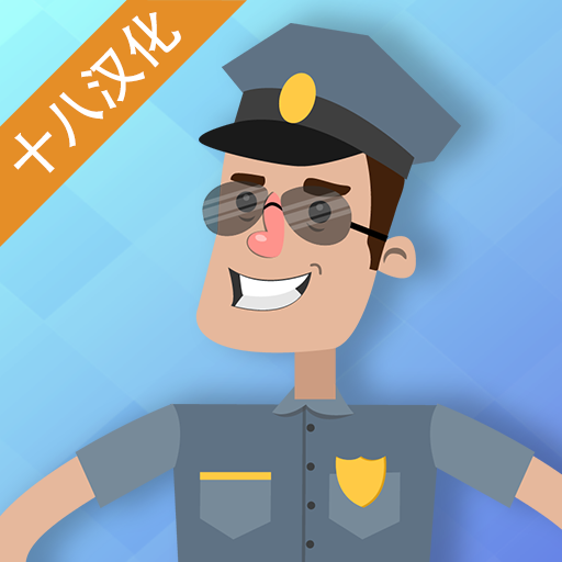 警察公司 v1.0.5安卓版