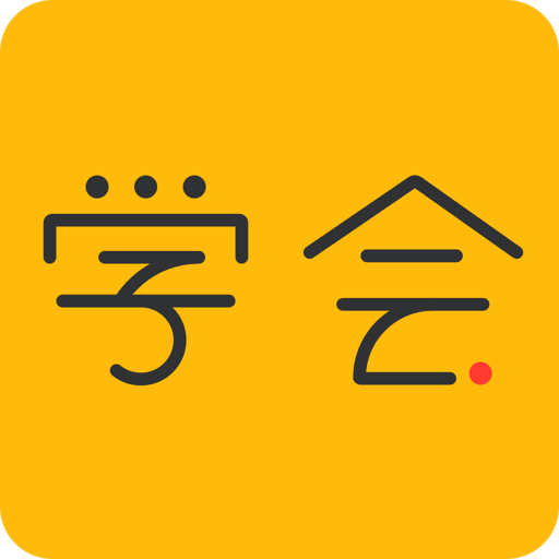 亿企学会 v4.19.0
