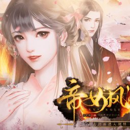 帝女風(fēng)流