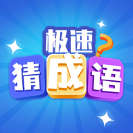 極速猜成語