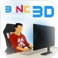 商业公司3D v1.6.9