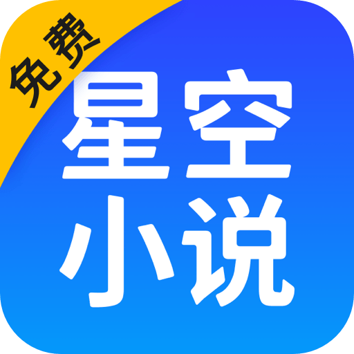 星空小说 v2.20
