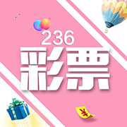 236彩票