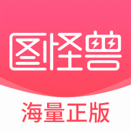 图怪兽手机版 v4.6.0安卓版