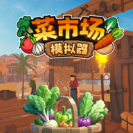 菜市場模擬器