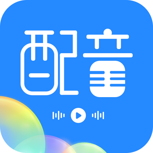 广告配音工具 v3.0.9安卓版