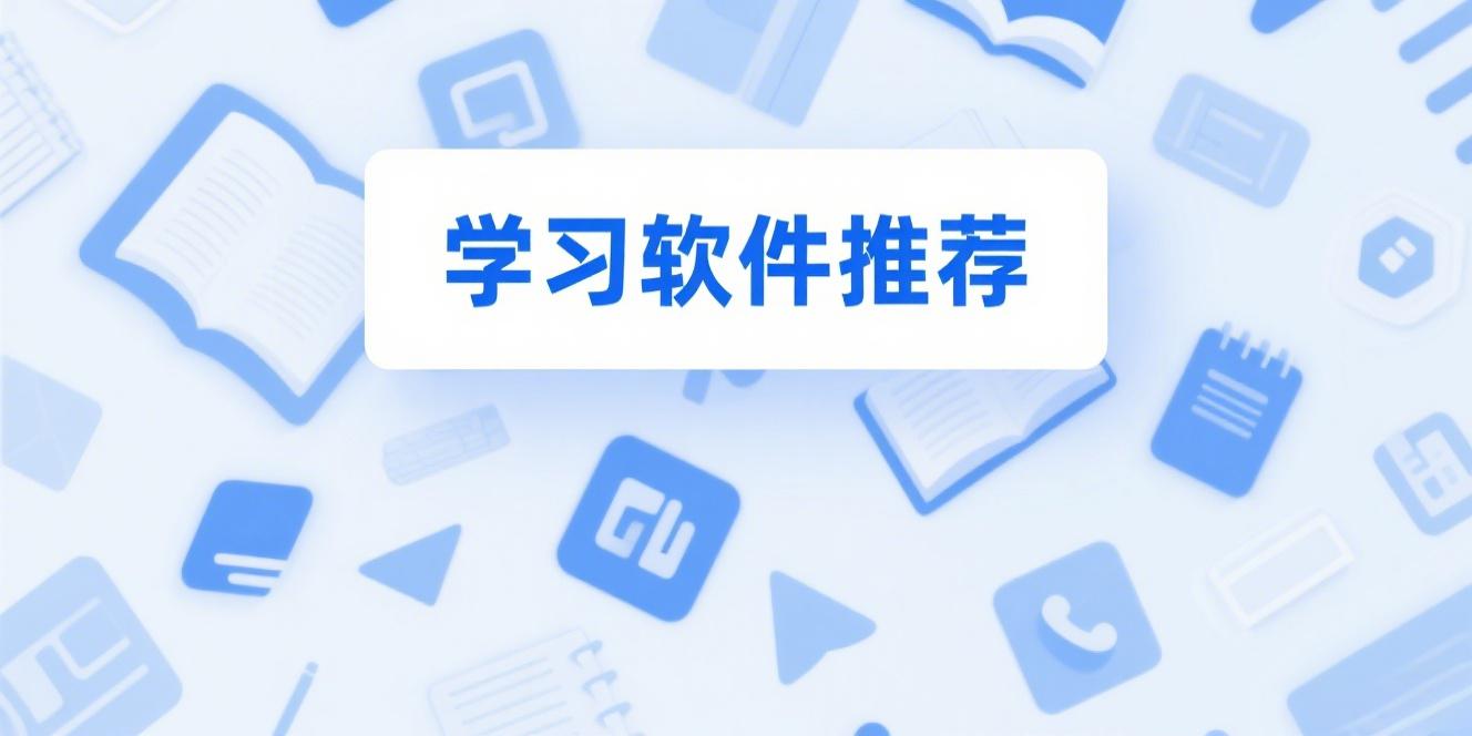 学习软件