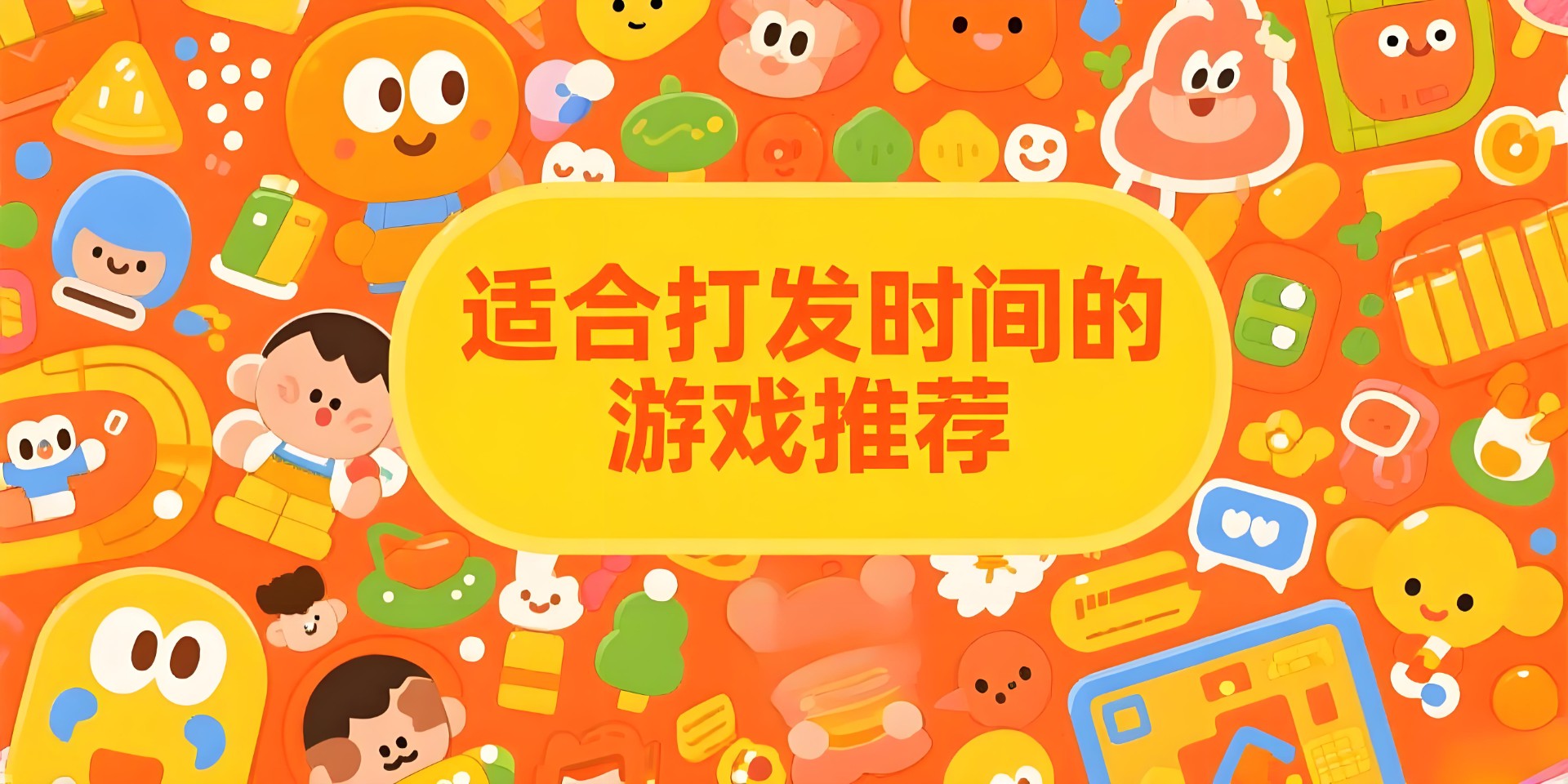 适合打发时间的游戏