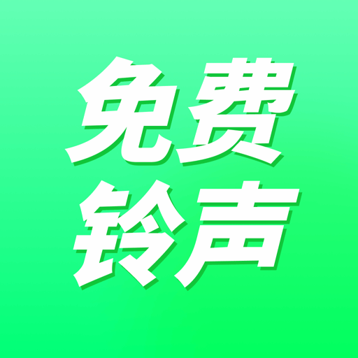 免费来电铃声 v1.0.15