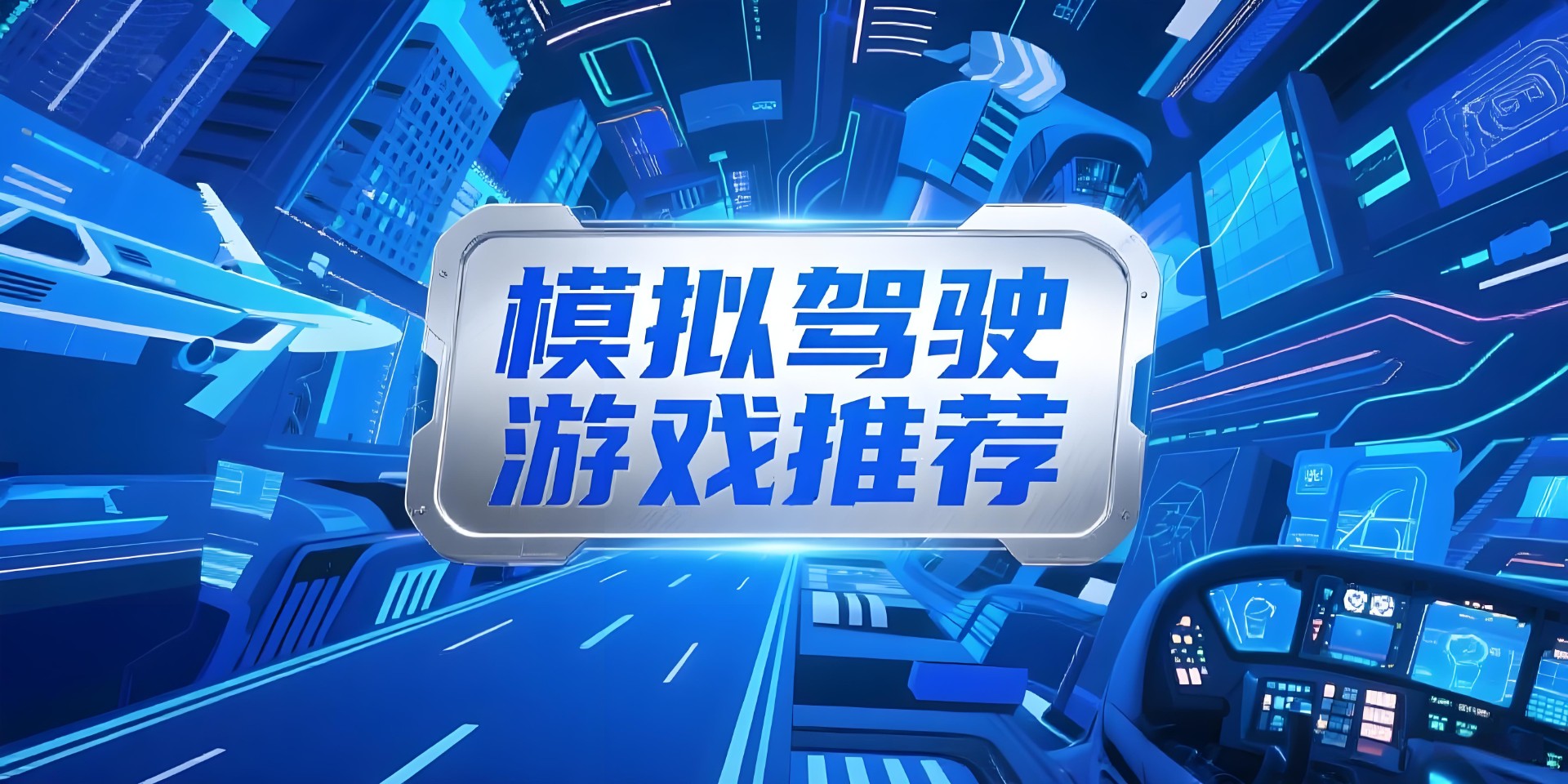 模拟驾驶游戏