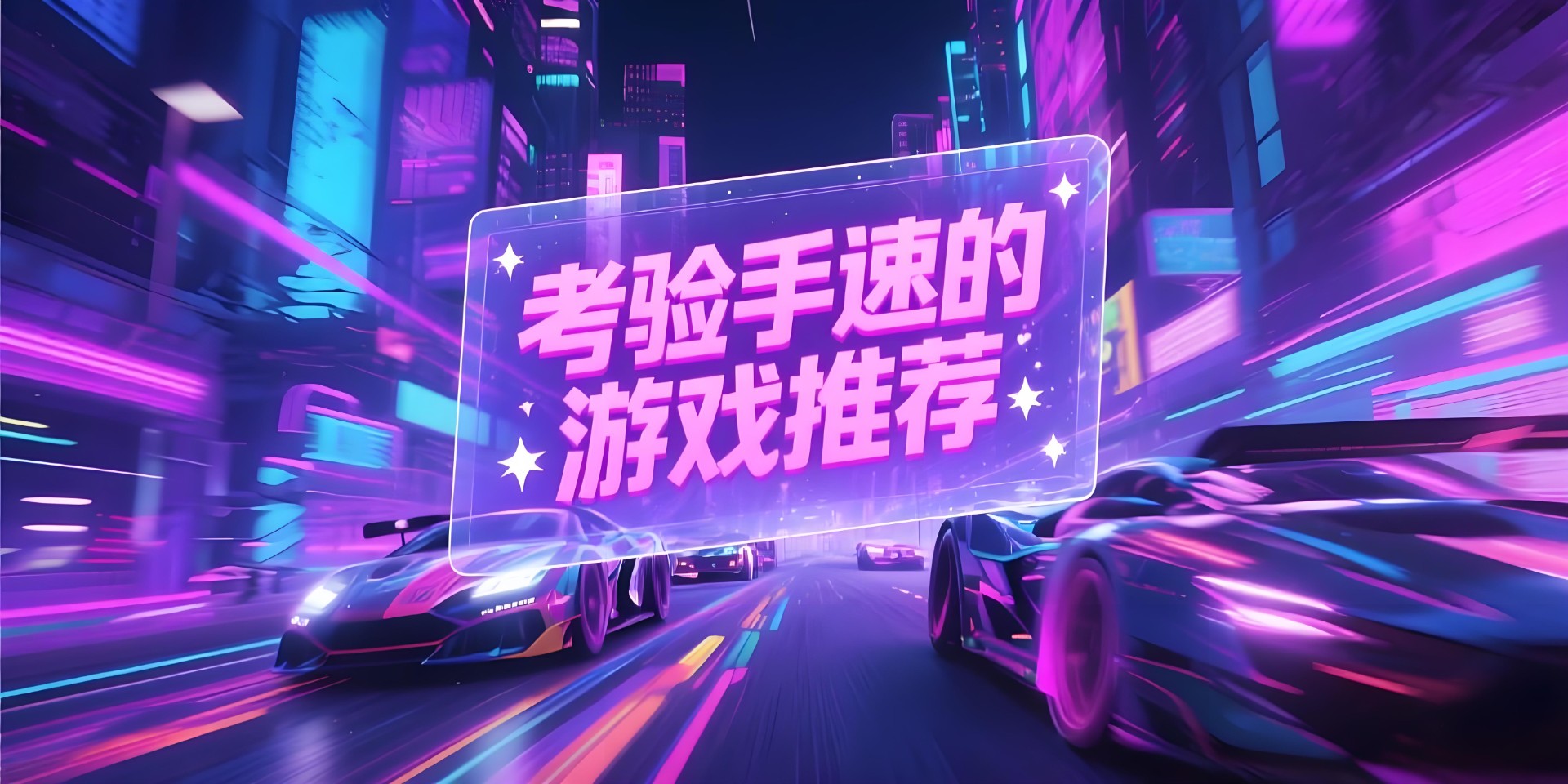考验手速的游戏