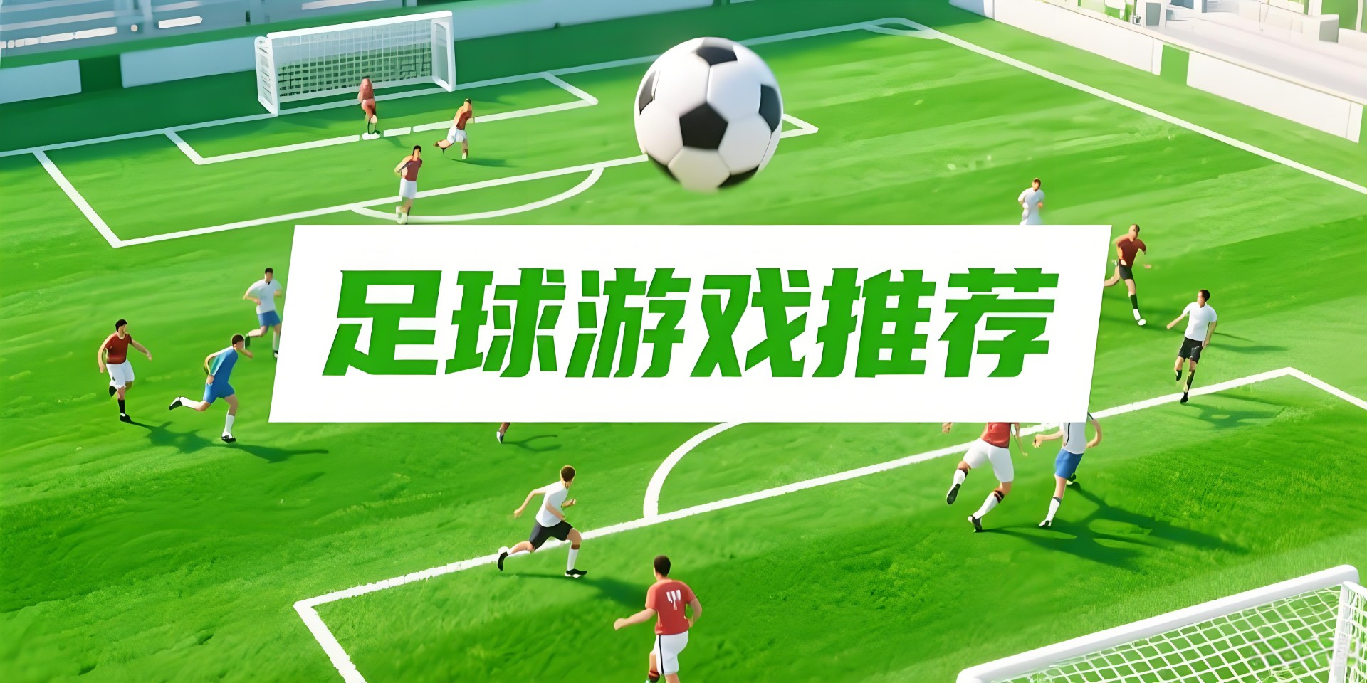 足球游戏