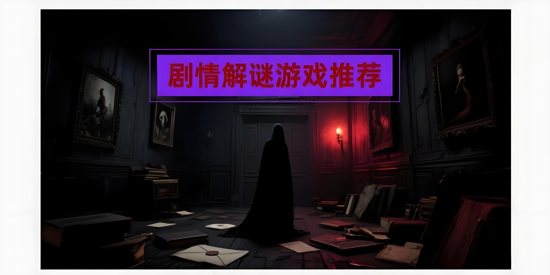 剧情解谜游戏