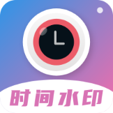時間相機水印