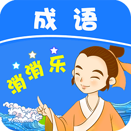 成語消消樂