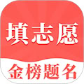 高考志愿填报app v30.2.3015