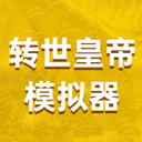 轉世皇帝模擬器