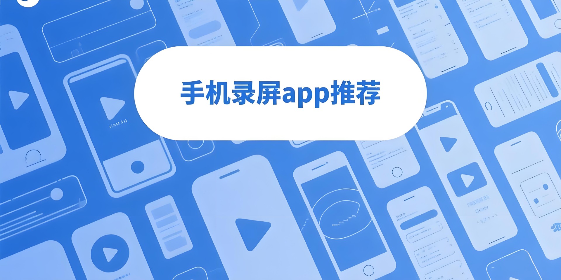 手机录屏app