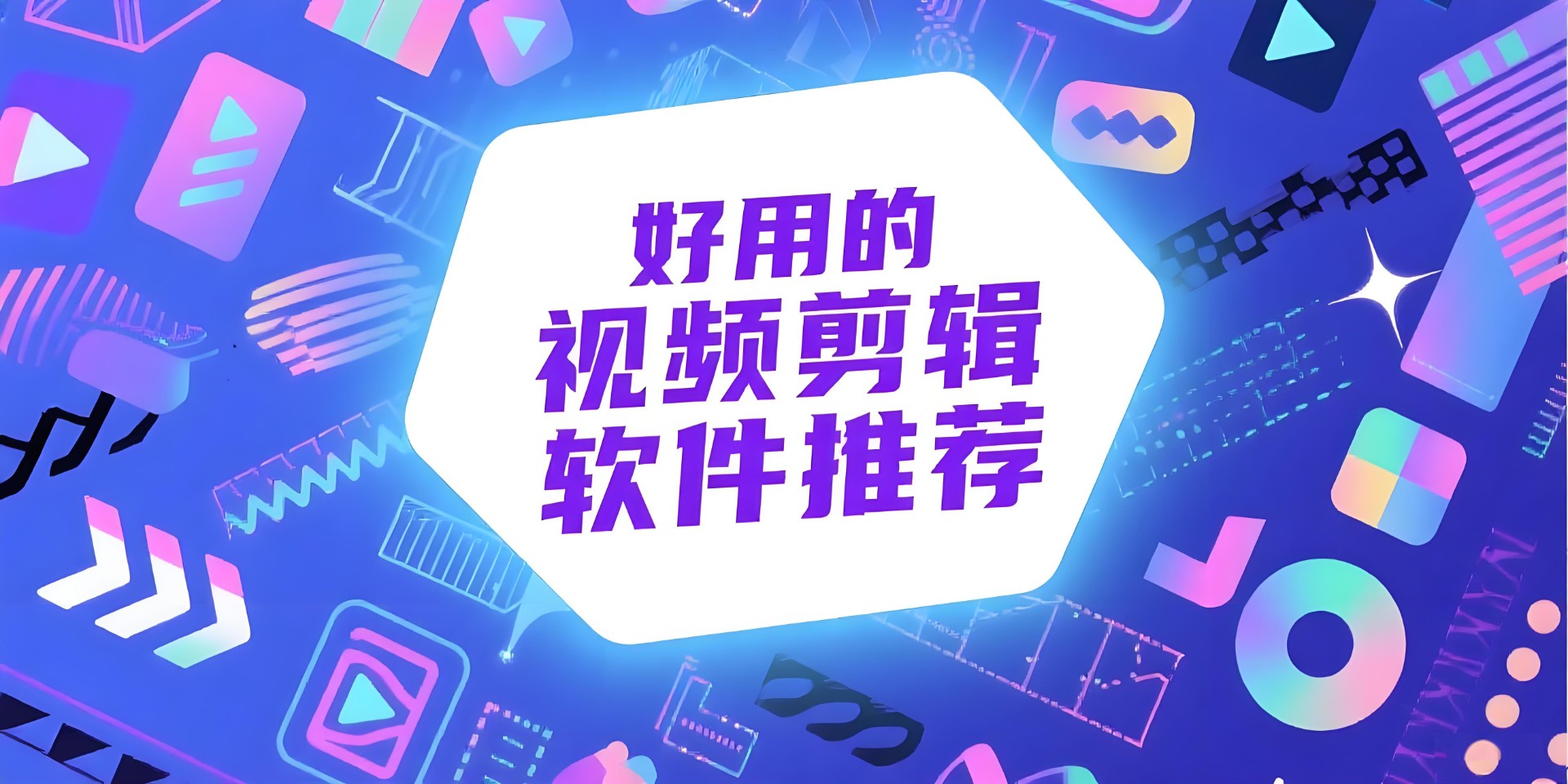 好用的视频剪辑软件