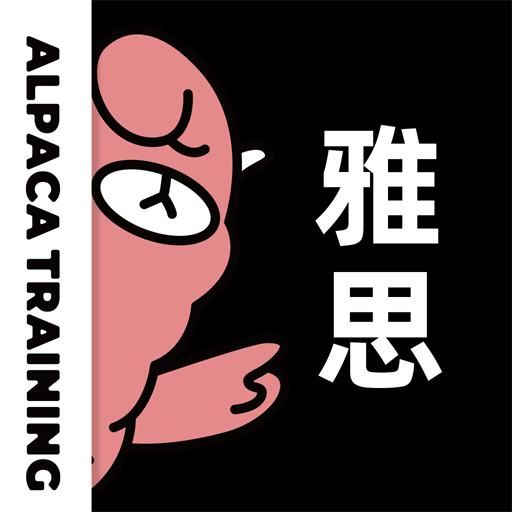 羊駝雅思app