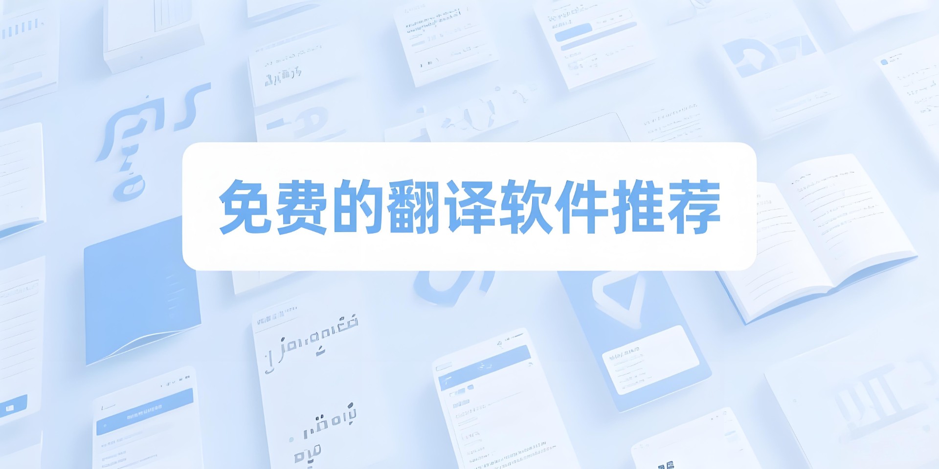 免费的翻译软件