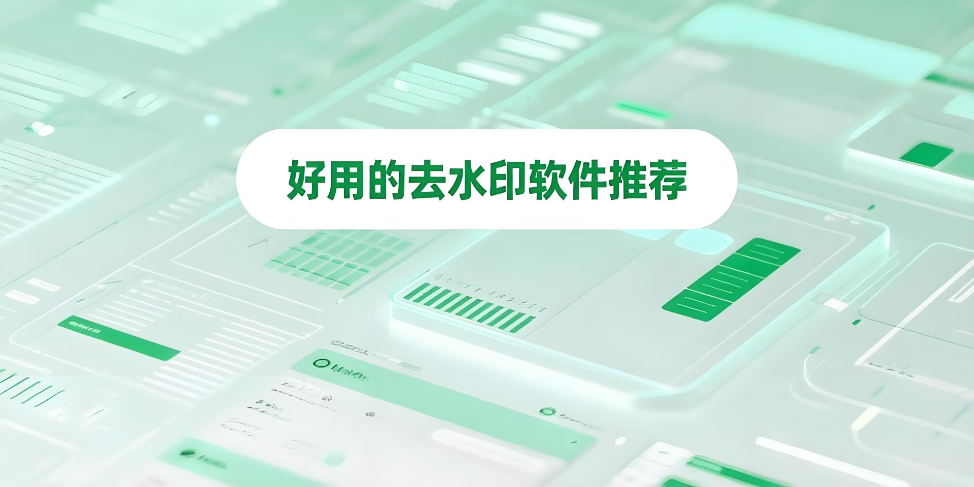 好用的去水印軟件